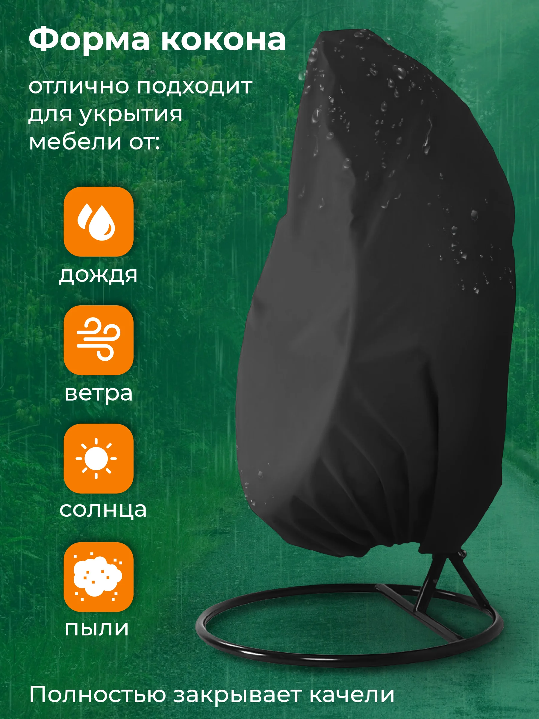 Чехол на качели садовые, кокон для защиты от дождя Birdhouse