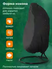 Чехол на качели садовые, кокон для защиты от дождя Birdhouse