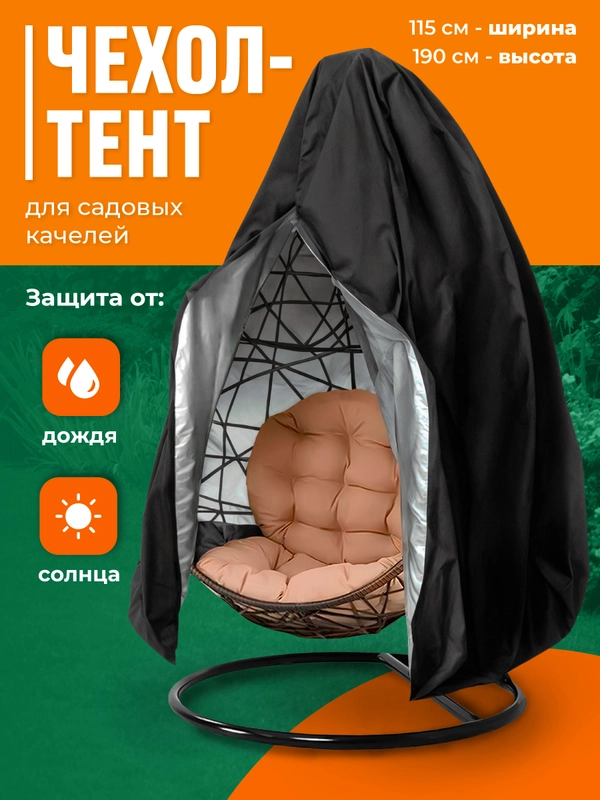Чехол на качели садовые, кокон для защиты от дождя Birdhouse
