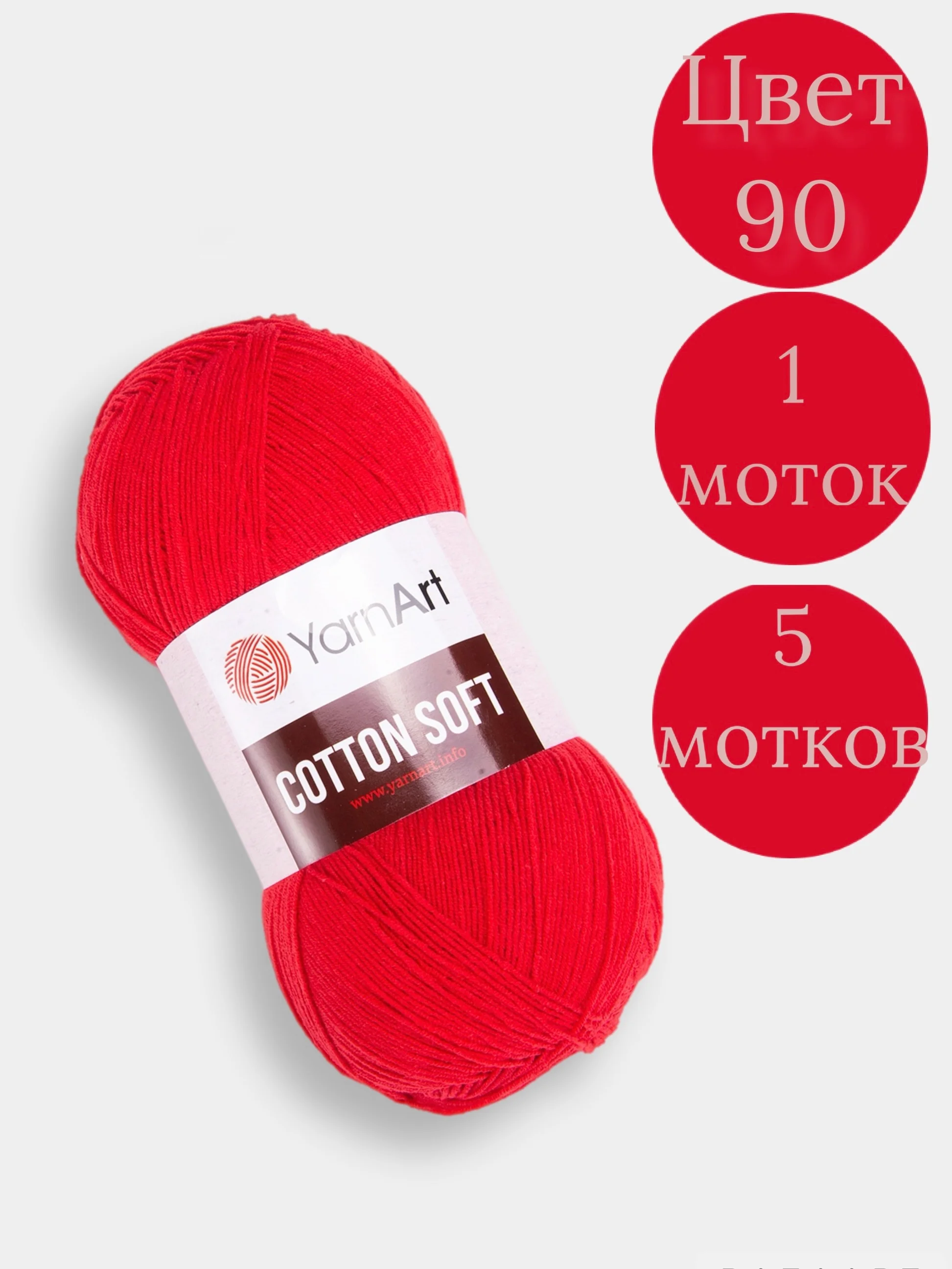 Красный пряжа YarnArt Cotton Soft, 1-5 штук, 100 г, 600 м, 45% акрил, 55% хлопок, Ярнарт Котон Софт