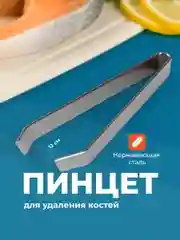 Пинцет для рыбы Shiny Kitchen, щипцы кухонные для удаления костей