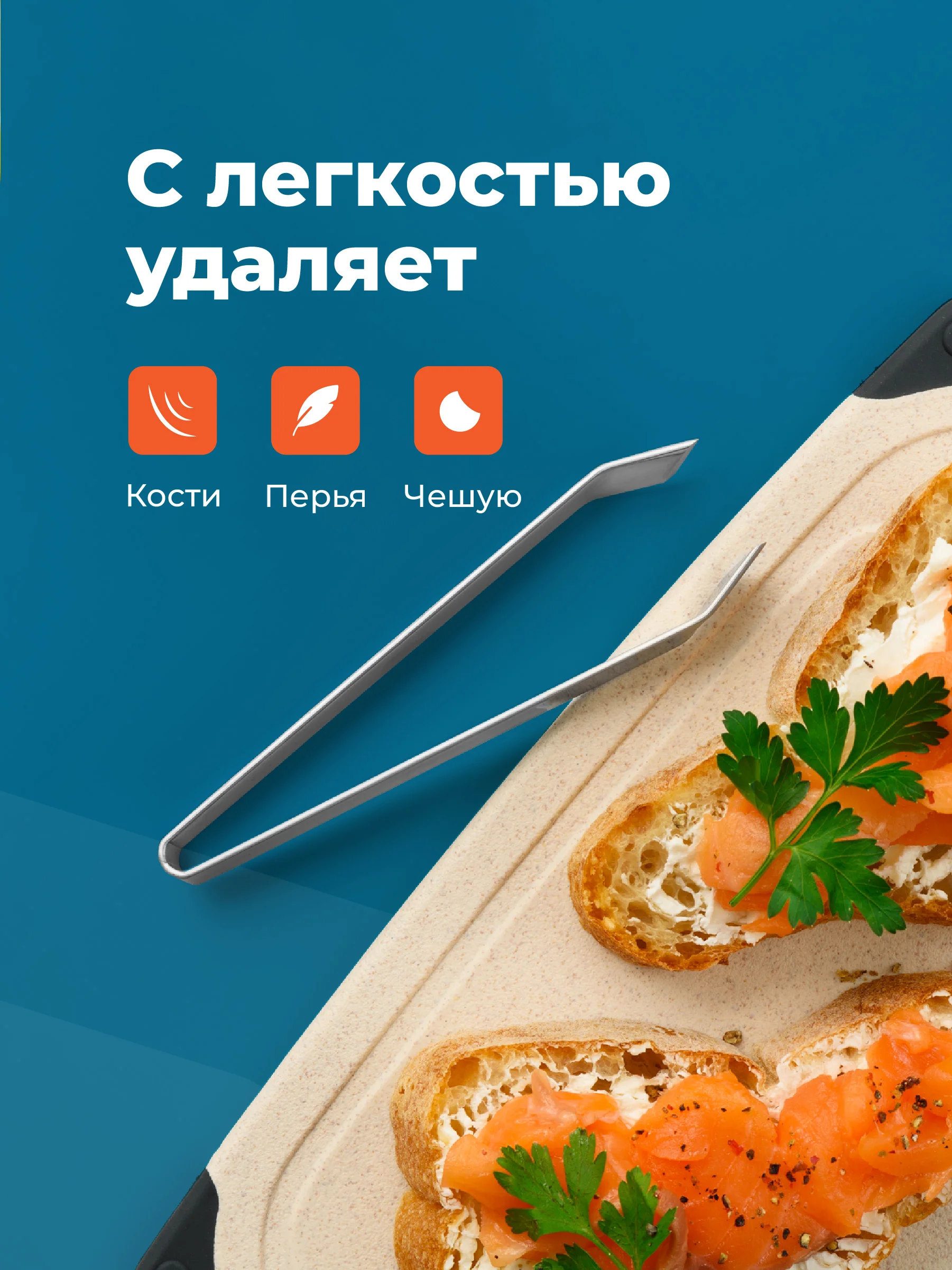 Пинцет для рыбы Shiny Kitchen, щипцы кухонные для удаления костей