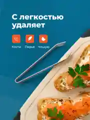 Пинцет для рыбы Shiny Kitchen, щипцы кухонные для удаления костей
