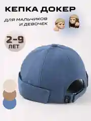 Коричневый кепка докер детский, бейсболка без козырька для мальчиков и девочек, летняя