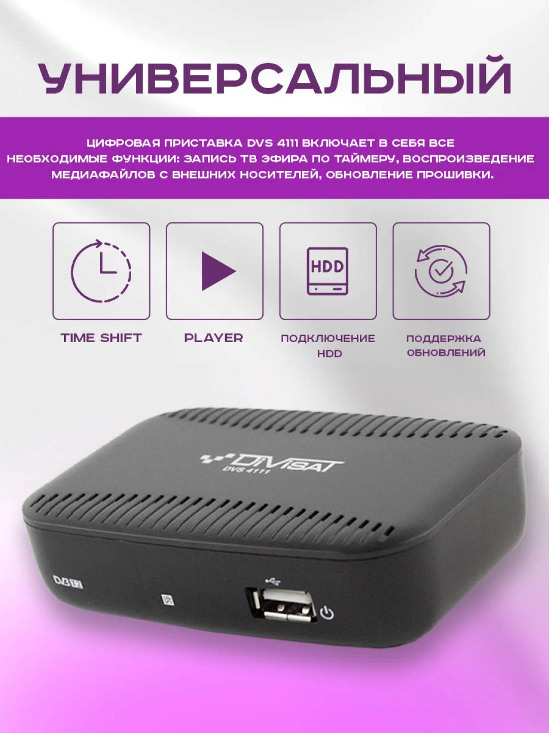 Приставка для цифрового и кабельного ТВ DIVISAT DVS-4111 (DVB-T/T2/C)