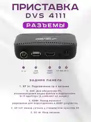 Приставка для цифрового и кабельного ТВ DIVISAT DVS-4111 (DVB-T/T2/C)