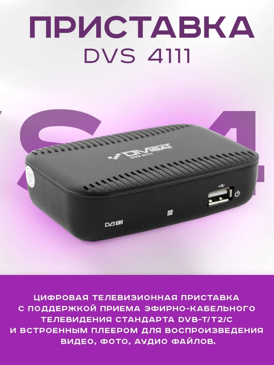 Приставка для цифрового и кабельного ТВ DIVISAT DVS-4111 (DVB-T/T2/C)