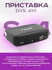 Приставка для цифрового и кабельного ТВ DIVISAT DVS-4111 (DVB-T/T2/C)