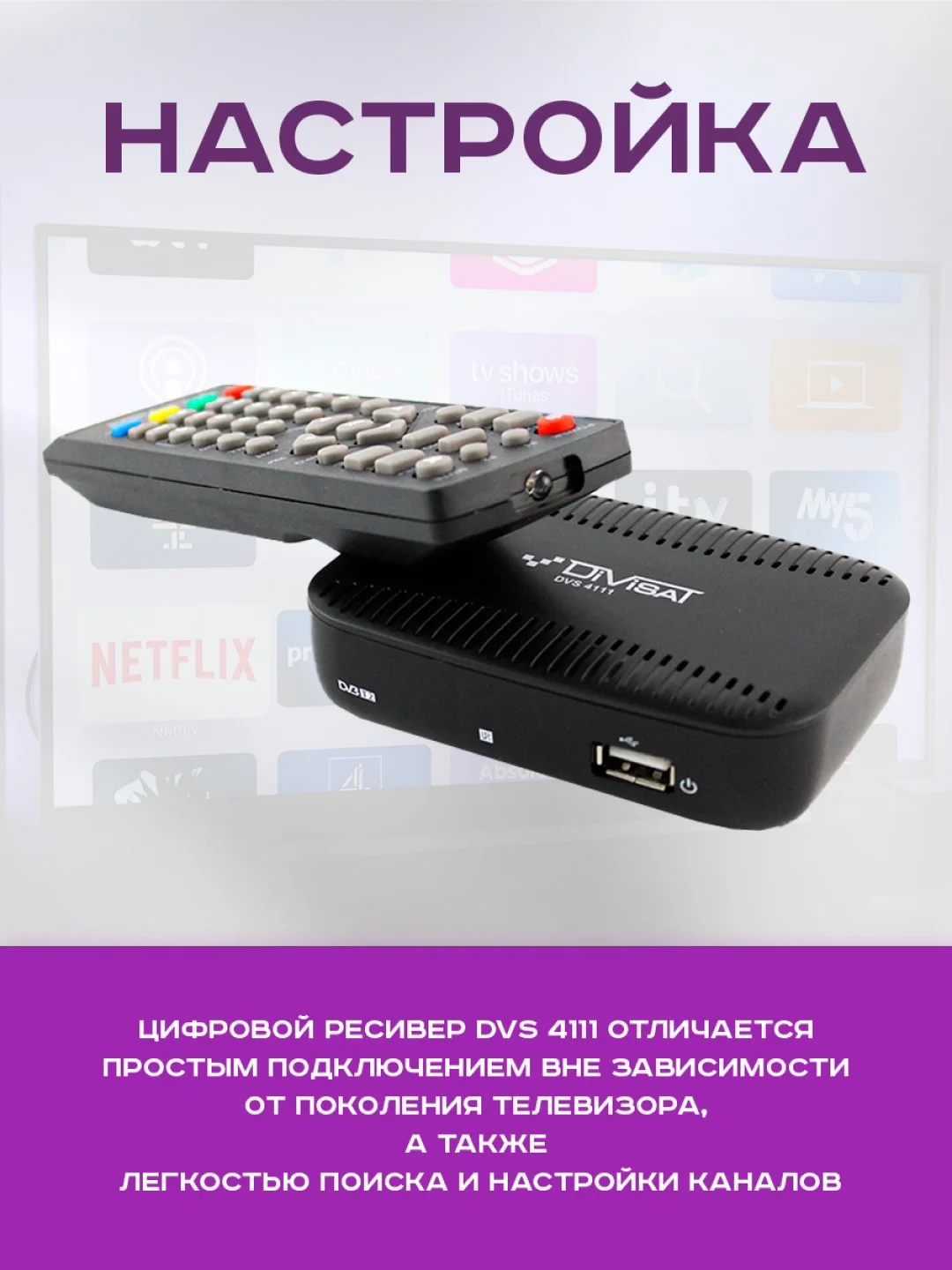 Приставка для цифрового и кабельного ТВ DIVISAT DVS-4111 (DVB-T/T2/C)