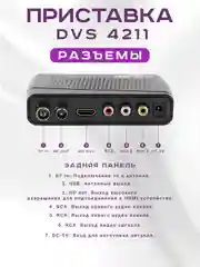 Приставка для цифрового тв DIVISAT 4211 (DVB-T/T2/C)