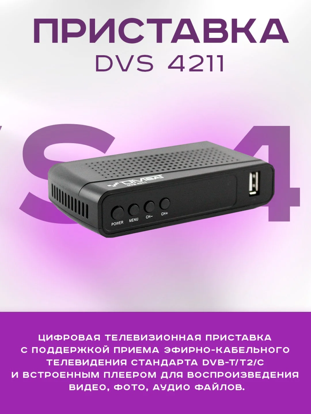 Приставка для цифрового тв DIVISAT 4211 (DVB-T/T2/C)