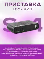 Приставка для цифрового тв DIVISAT 4211 (DVB-T/T2/C)