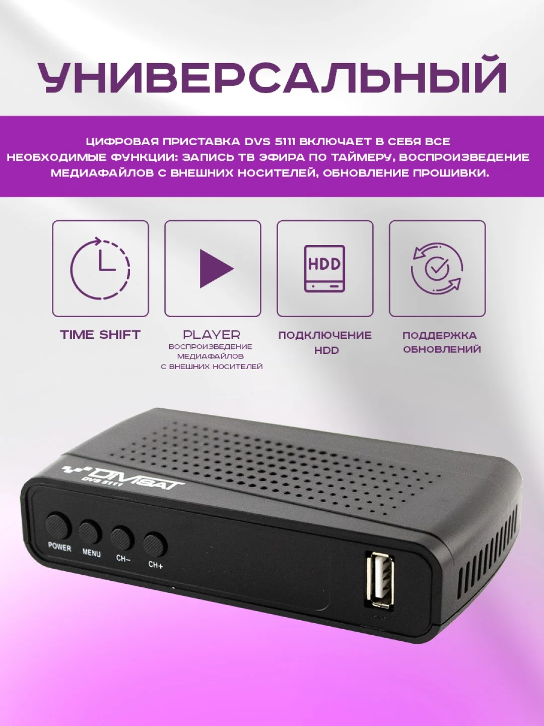 Приставка для цифрового и кабельного ТВ DIVISAT DVS-5111, DVB-T/T2/C