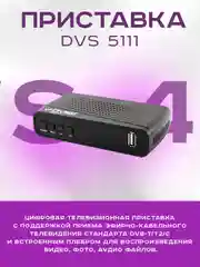 Приставка для цифрового и кабельного ТВ DIVISAT DVS-5111, DVB-T/T2/C