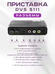 Приставка для цифрового и кабельного ТВ DIVISAT DVS-5111, DVB-T/T2/C