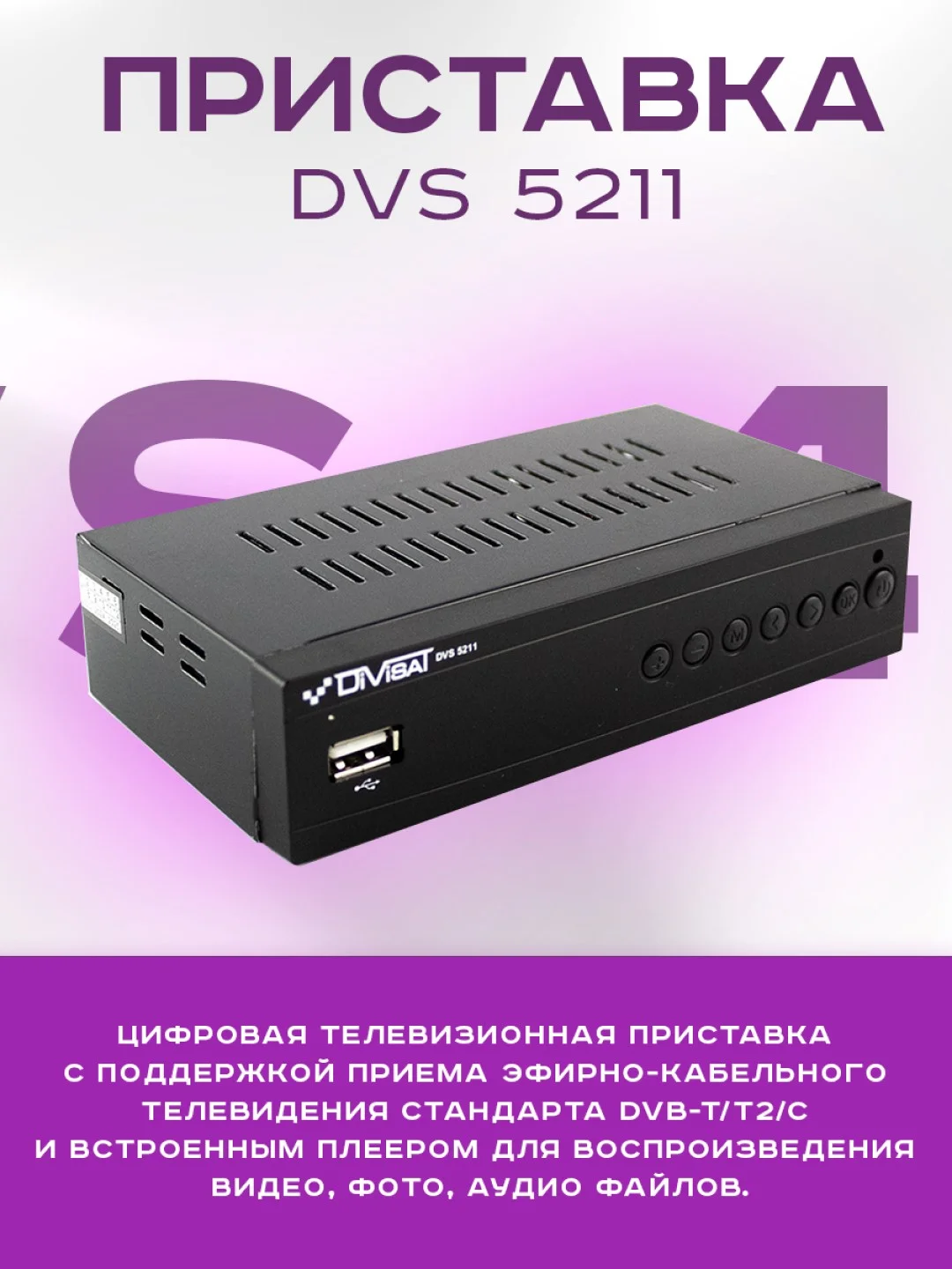 Приставка для цифрового тв DIVISAT 5211 (DVB-T/T2/C)