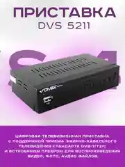 Приставка для цифрового тв DIVISAT 5211 (DVB-T/T2/C)