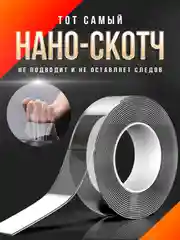 Двухсторонний скотч, прозрачный, толстая акриловая клейкая лента, 2 мм, НАНО скотч