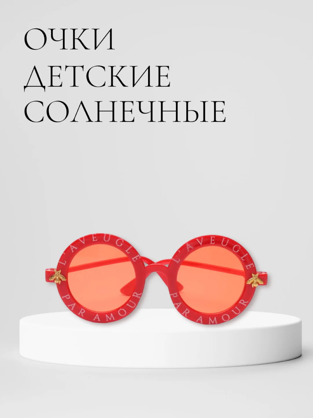 Красный детские солнцезащитные очки, круглые
