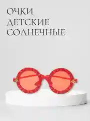 Красный детские солнцезащитные очки, круглые