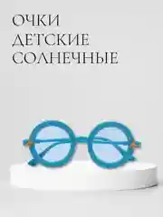 Голубой детские солнцезащитные очки, круглые