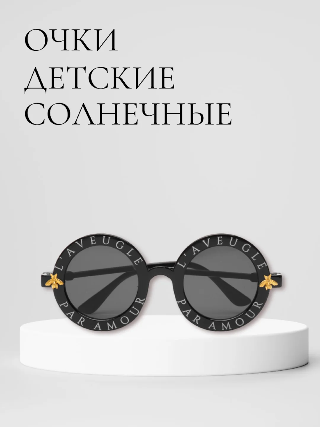 Черный детские солнцезащитные очки, круглые