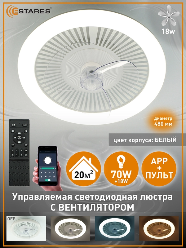 Управляемая потолочная светодиодная люстра с пультом Estares FN-LM TOP 70W+18W ,до 20 кв.м