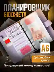 Планировщик бюджета с конвертами Parchment, для денег на кольцах