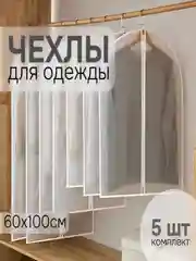 Чехлы для хранения одежды на молнии, 60*80см, 60*100см, 5 шт в комплекте