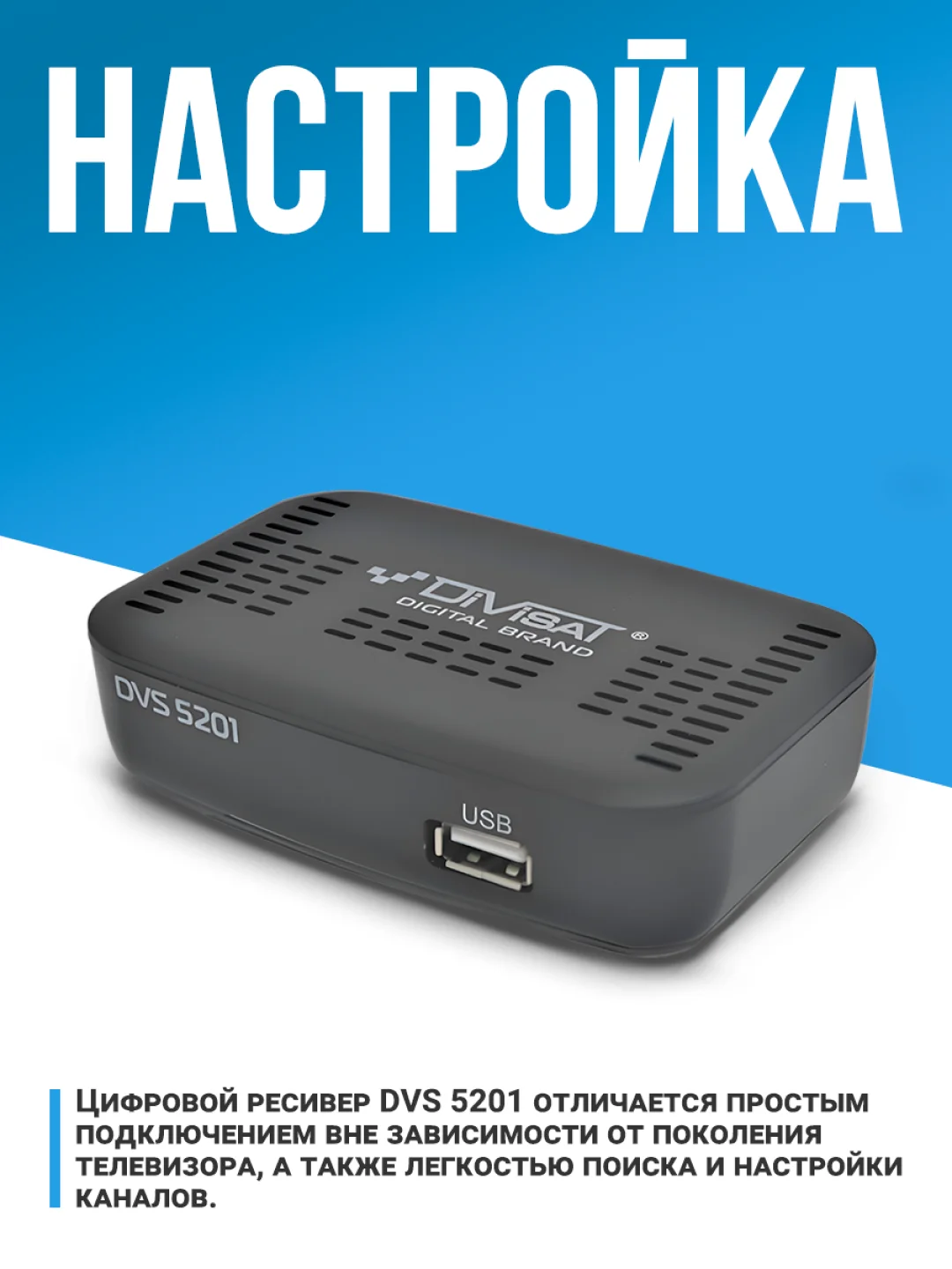 Приставка для цифрового тв DIVISAT 5201 (DVB-T/T2/C)