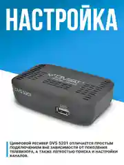 Приставка для цифрового тв DIVISAT 5201 (DVB-T/T2/C)