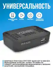Приставка для цифрового тв DIVISAT 5201 (DVB-T/T2/C)