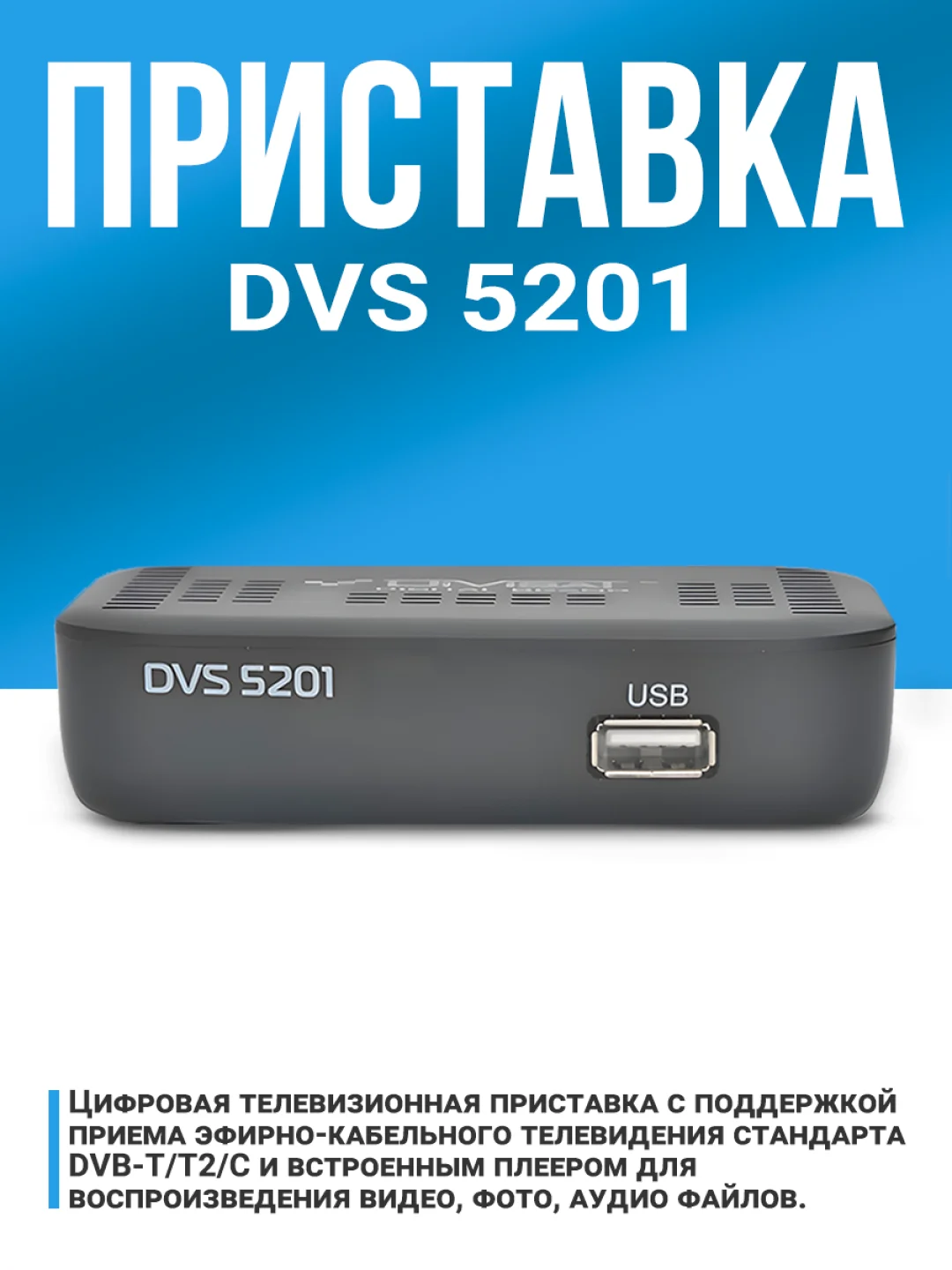 Приставка для цифрового тв DIVISAT 5201 (DVB-T/T2/C)