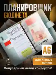 Планировщик бюджета с конвертами Parchment, для денег на кольцах