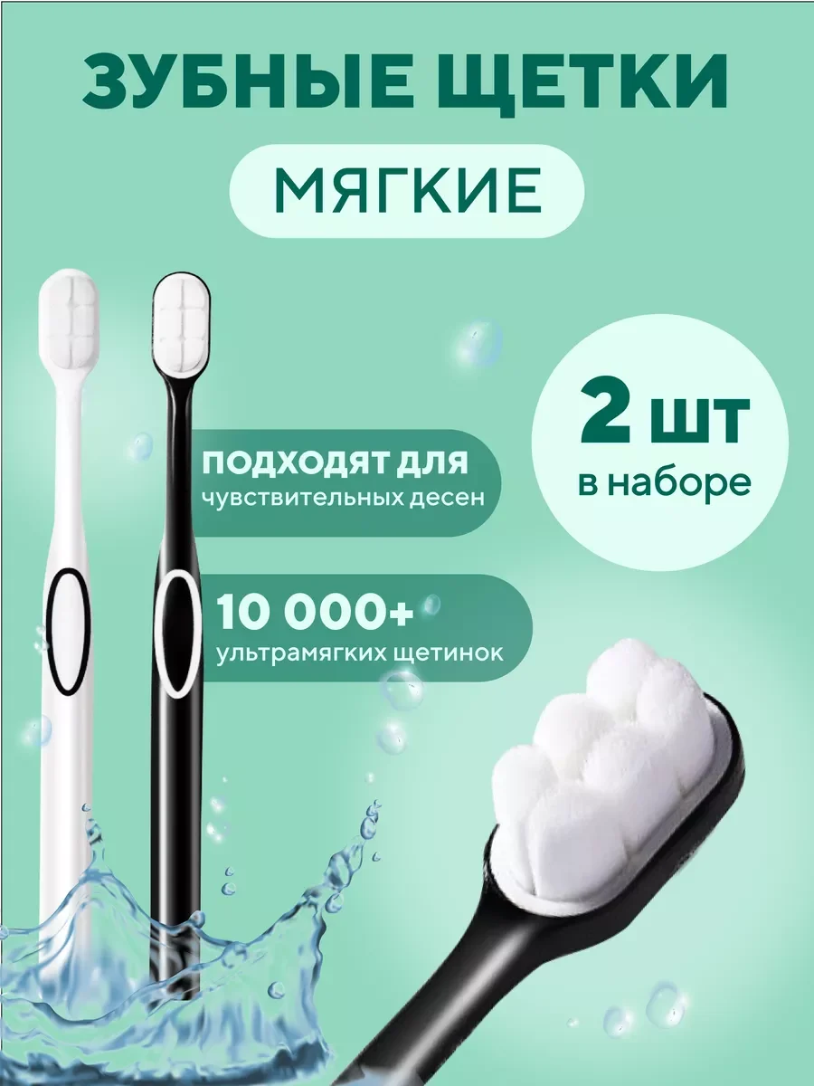 Зубная щетка мягкая для чувствительных десен, 2 шт