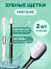 Зубная щетка мягкая для чувствительных десен, 2 шт