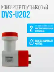 Конвертер спутниковый линейной DIVISAT DVS - U202 (2 выхода Телекарта , МТС , HOTBird)