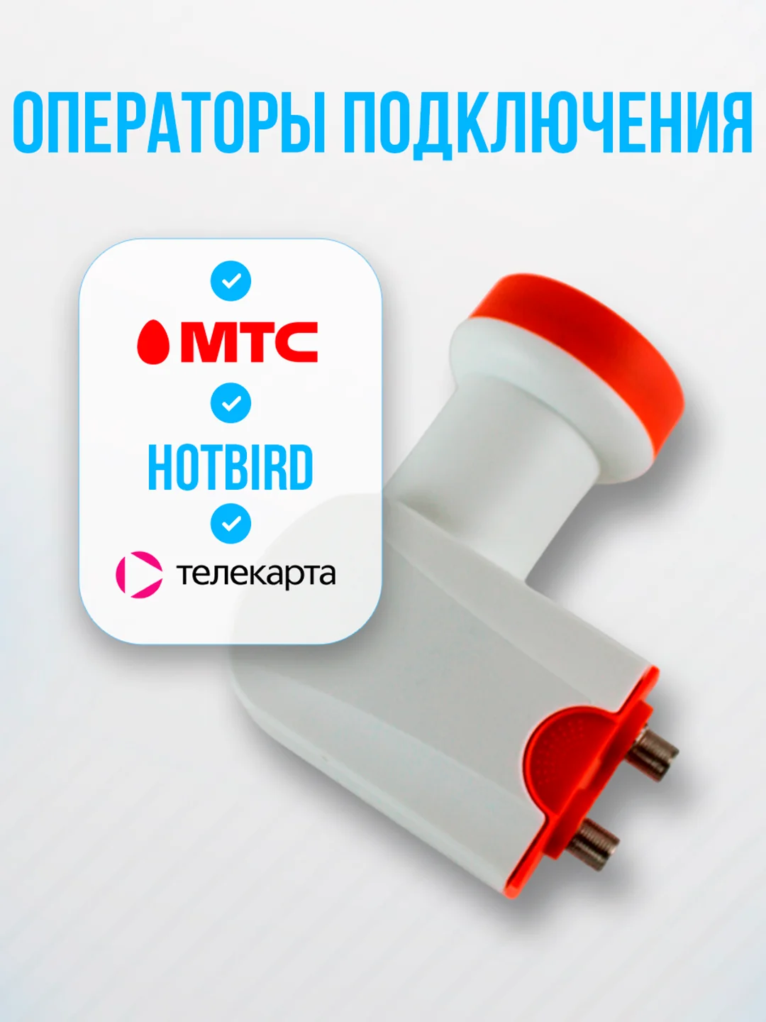 Конвертер спутниковый линейной DIVISAT DVS - U202 (2 выхода Телекарта , МТС , HOTBird)