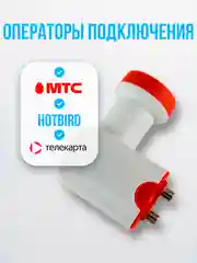 Конвертер спутниковый линейной DIVISAT DVS - U202 (2 выхода Телекарта , МТС , HOTBird)