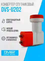 Конвертер спутниковый линейной DIVISAT DVS - U202 (2 выхода Телекарта , МТС , HOTBird)