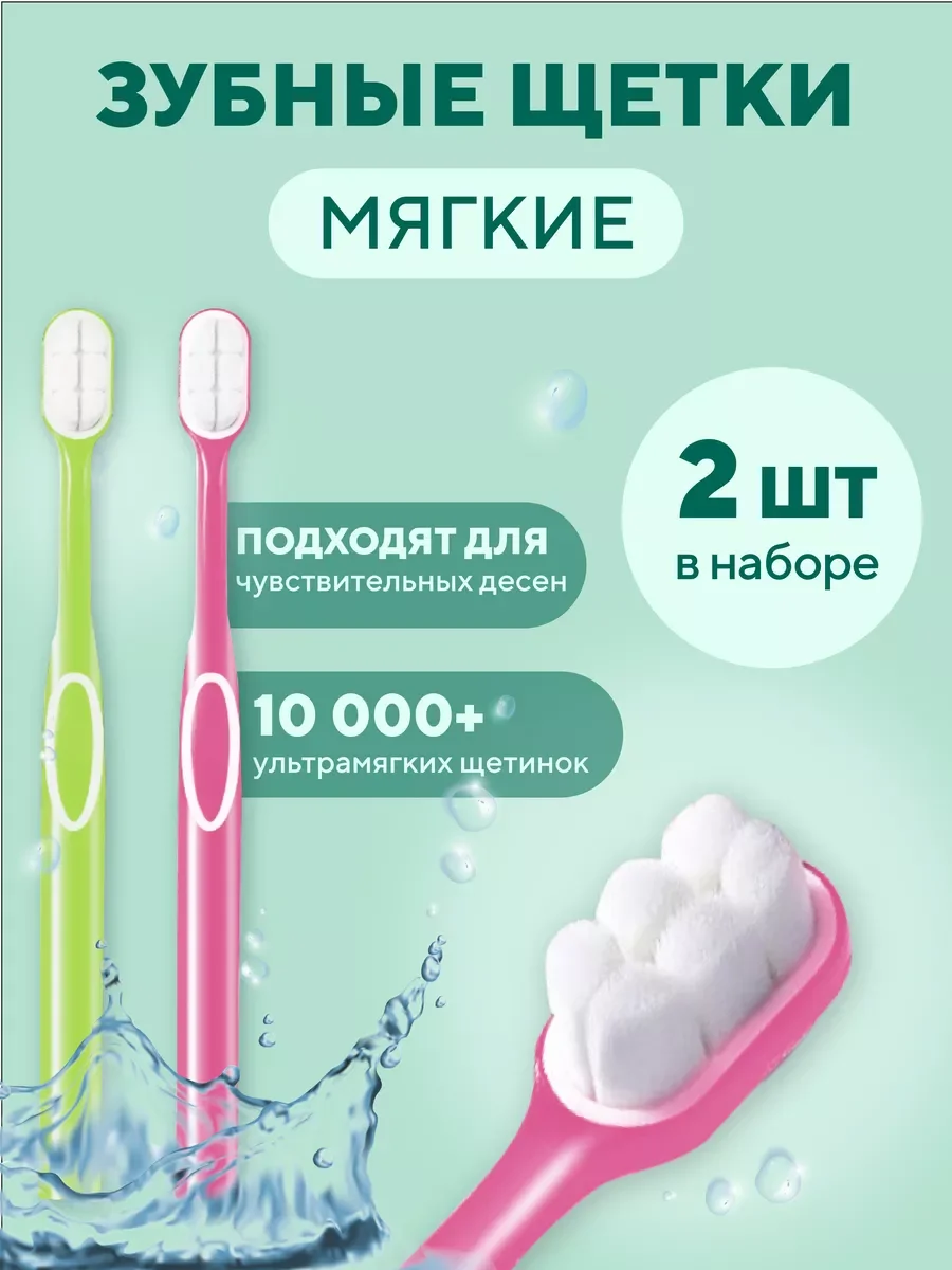 Розовый зубная щетка мягкая для чувствительных десен, 2 шт