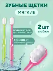 Розовый зубная щетка мягкая для чувствительных десен, 2 шт