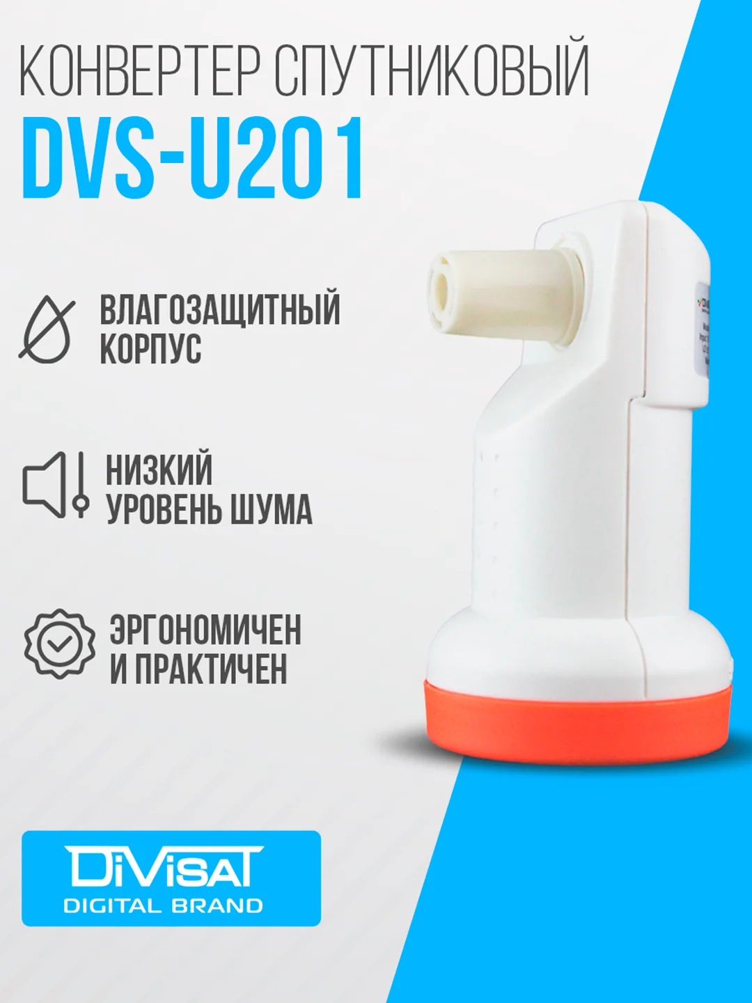 Конвертер спутниковый линейной поляризации DVS-U201 (1 выход, МТС/Телекарта)
