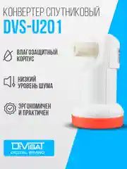 Конвертер спутниковый  линейной поляризации  DVS-U201 (1 выход, МТС/Телекарта)