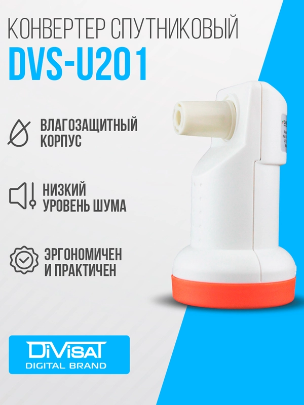 Конвертер спутниковый  линейной поляризации  DVS-U201 (1 выход, МТС/Телекарта)