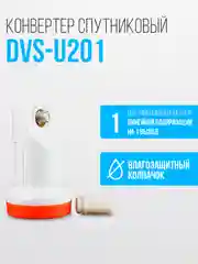 Конвертер спутниковый  линейной поляризации  DVS-U201 (1 выход, МТС/Телекарта)
