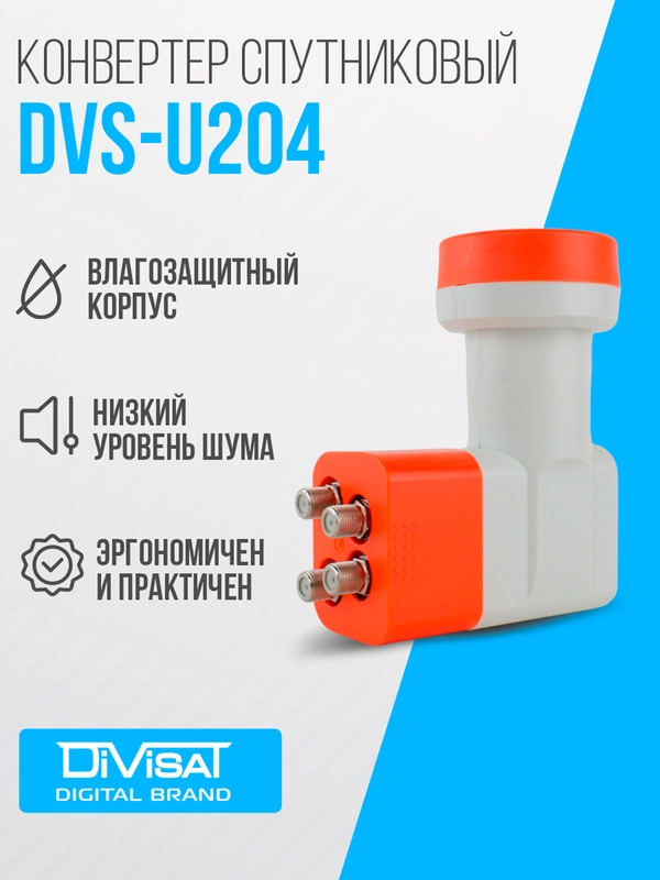 Конвертер спутниковый линейной поляризации DIVISAT DVS - U204 (4 выхода)