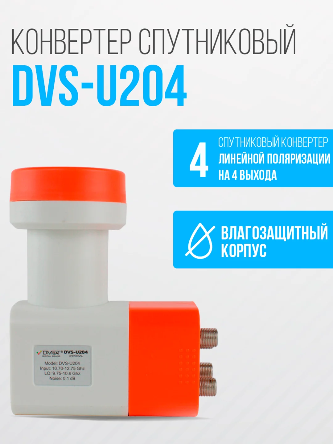 Конвертер спутниковый линейной поляризации DIVISAT DVS - U204 (4 выхода)
