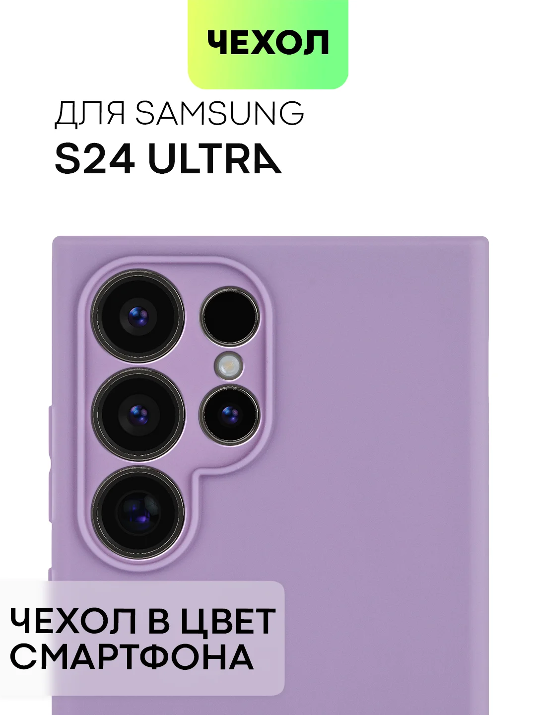 Аметистовый чехол для Samsung Galaxy S24/S24 Plus/S24 Ultra силиконовый BROSCORP матовый / прозрачный