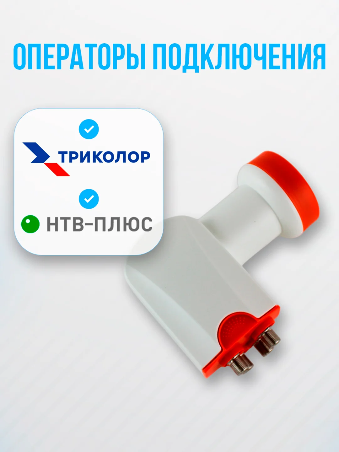Конвертор спутниковый круговой на 4 выхода DVS-С104 (Триколор ТВ/НТВ+)